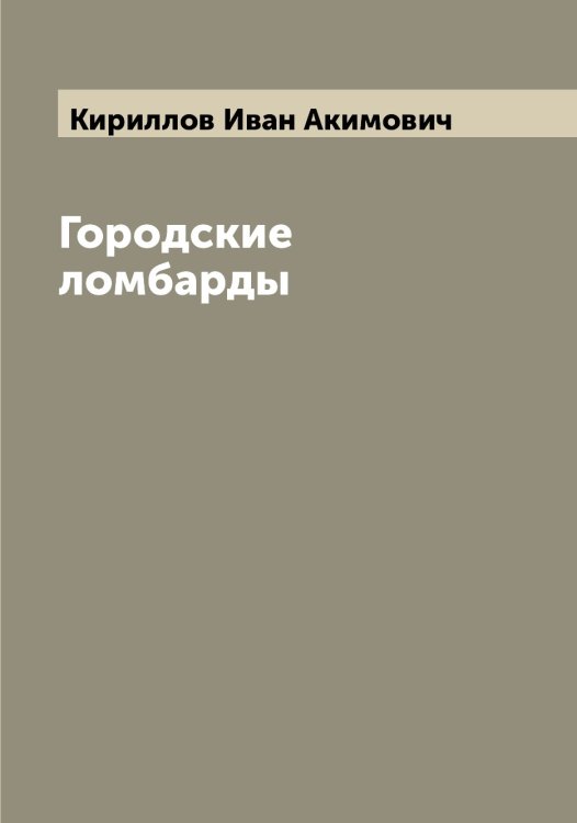 Обложка книги «Городские ломбарды» — Кириллов Иван Акимович, ISBN 9785519891066