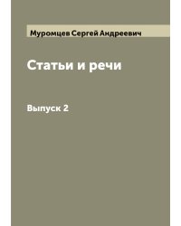 Статьи и речи