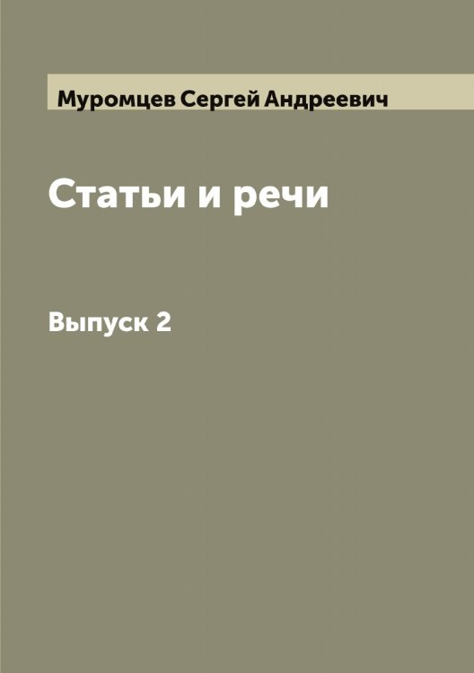 Обложка книги «Статьи и речи» — Муромцев Сергей Андреевич, ISBN 9785519982146