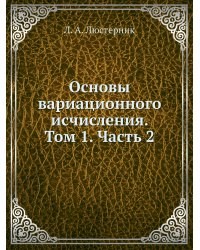 Основы вариационного исчисления. Том 1. Часть 2
