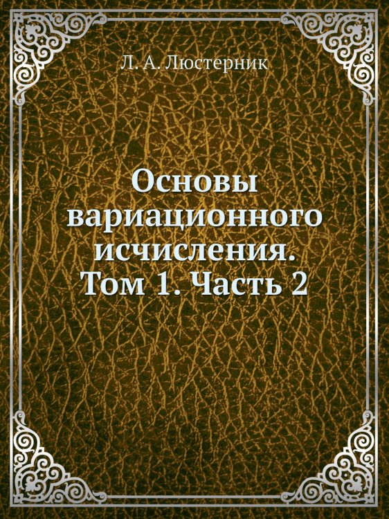 Основы вариационного исчисления. Том 1. Часть 2