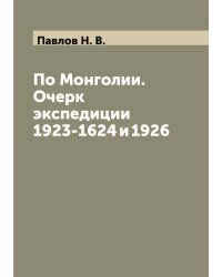 По Монголии. Очерк экспедиции 1923-1624 и 1926