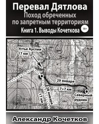 Перевал Дятлова. Поход обреченных по запретным территориям. Книга 1. Выводы Кочеткова