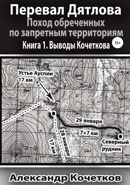Обложка книги «Перевал Дятлова. Поход обреченных по запретным территориям. Книга 1. Выводы Кочеткова» — Александр Кочетков, ISBN 9785532932982