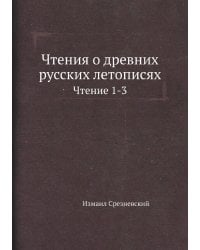 Чтения о древних русских летописях