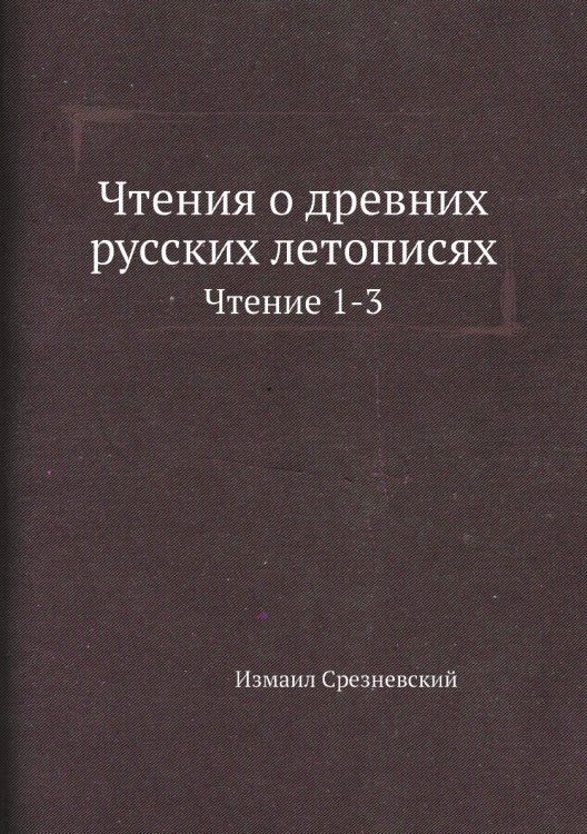 Чтения о древних русских летописях