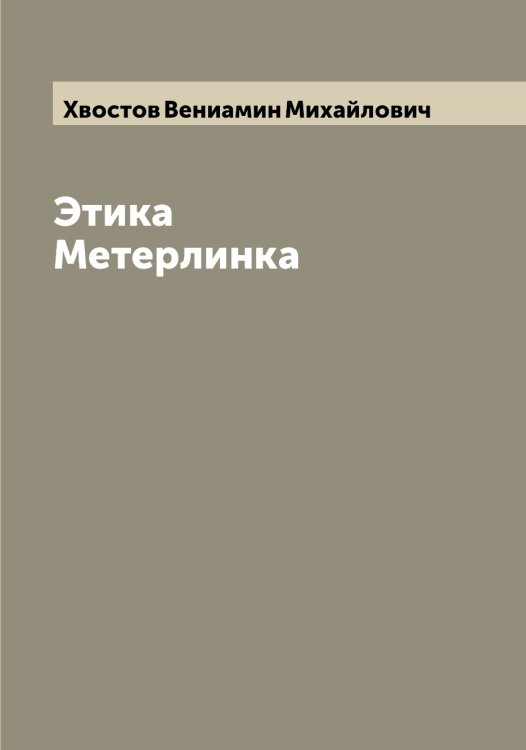 Обложка книги «Этика Метерлинка» — Хвостов Вениамин Михайлович, ISBN 9785521290345