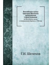 Российскаго купца Григорья Шелехова продолжение странствования