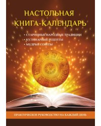 Настольная книга-календарь. Практическое руководство на каждый день