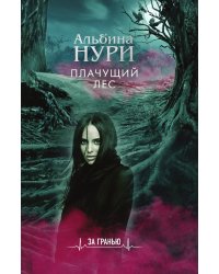 Плачущий лес