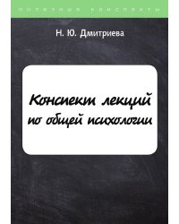 Конспект лекций по общей психологии