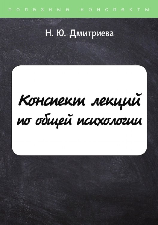 Обложка книги «Конспект лекций по общей психологии» — Н. Дмитриева, ISBN 9785521752485