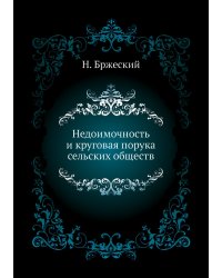 Недоимочность и круговая порука сельских обществ