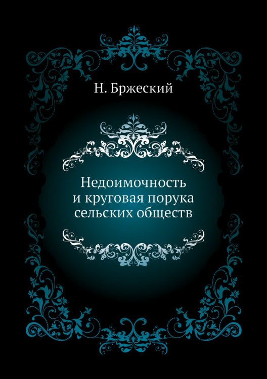 Недоимочность и круговая порука сельских обществ