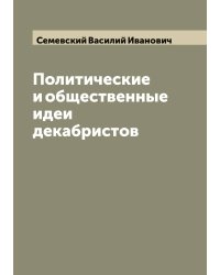 Политические и общественные идеи декабристов