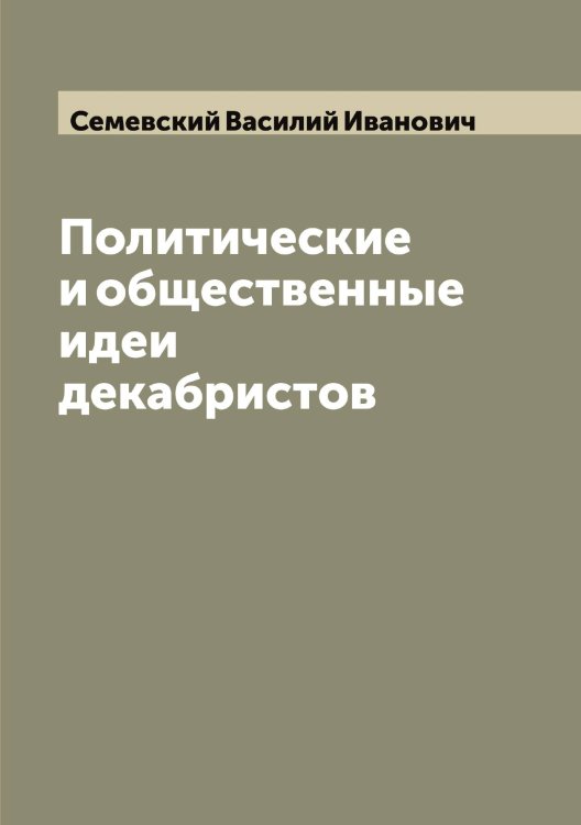 Обложка книги «Политические и общественные идеи декабристов» — Семевский Василий Иванович, ISBN 9785519852388
