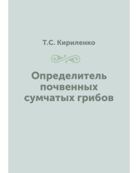 Определитель почвенных сумчатых грибов
