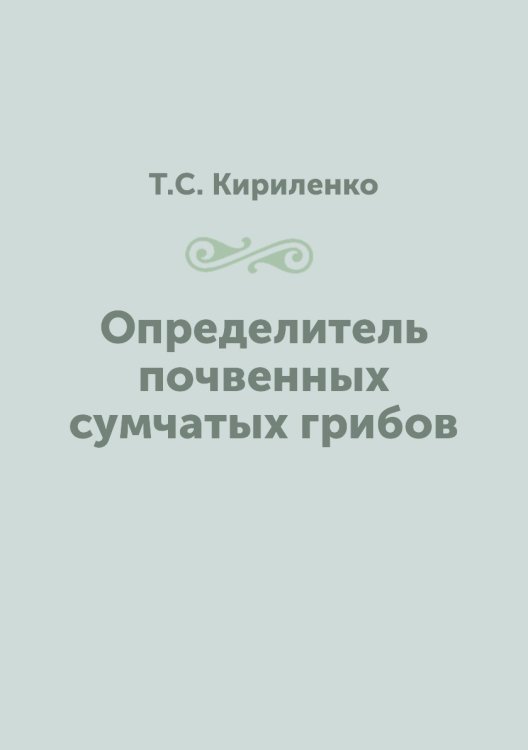 Определитель почвенных сумчатых грибов Определитель почвенных сумчатых грибов