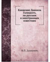 Княжение Даниила Галицкого