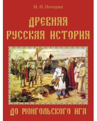 Древняя русская история