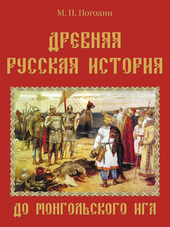 Обложка книги «Древняя русская история» — М. П. Погодин, ISBN 9785519660921