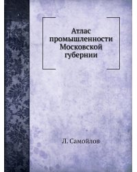 Атлас промышленности Московской губернии