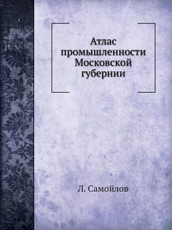 Атлас промышленности Московской губернии