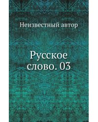 Русское слово. 03