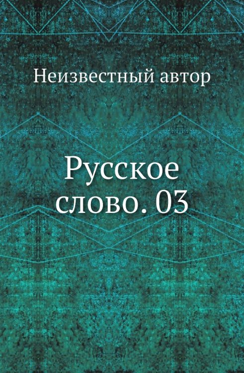 Русское слово. 03