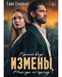 Горький вкус измены. Никогда не прощу