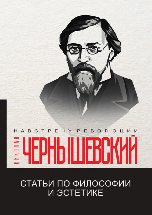 Обложка книги «Статьи по философии и эстетике» — Н. Чернышевский, ISBN 9785521781027