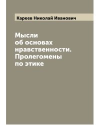 Мысли об основах нравственности. Пролегомены по этике
