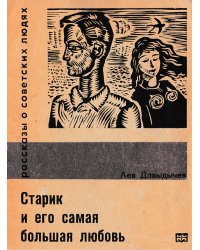 Старик и его самая большая любовь