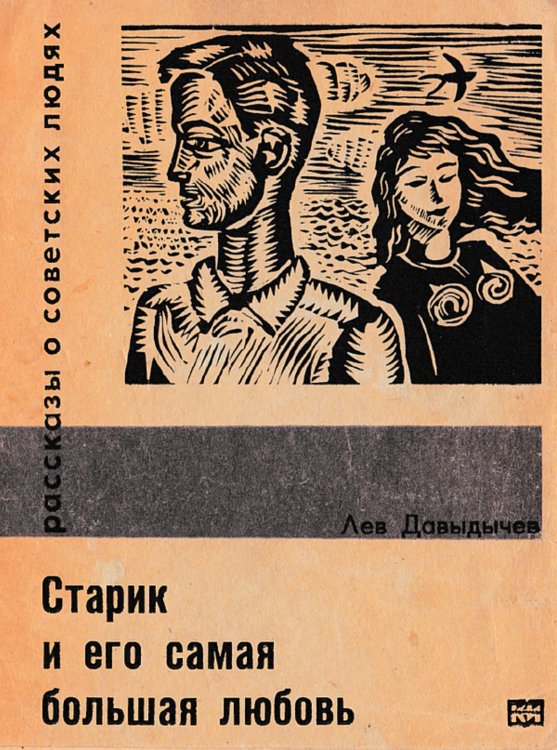 Обложка книги «Старик и его самая большая любовь» — Нет автора, ISBN 9785521973026