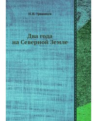 Два года на Северной Земле