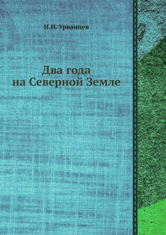 Два года на Северной Земле