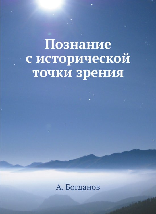 Познание с исторической точки зрения Познание с исторической точки зрения