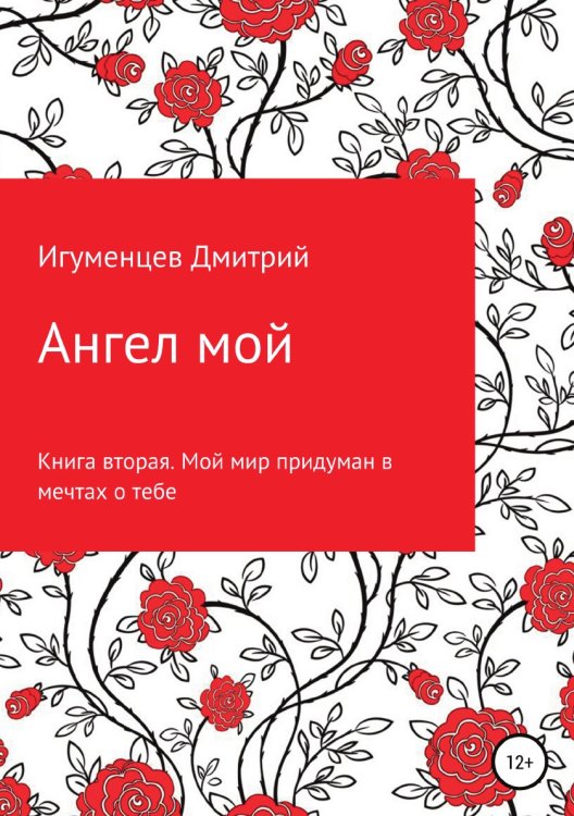 Обложка книги «Ангел мой. Книга вторая. Мой мир придуман в мечтах о тебе» — Дмитрий Игуменцев, ISBN 9785532938472