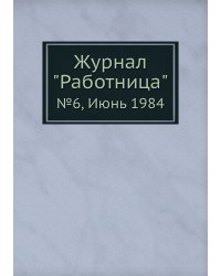 Журнал "Работница"