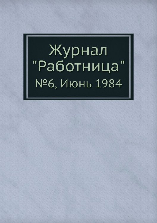 Обложка книги «Журнал "Работница"», ISBN 9785458460095