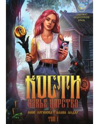 Кости. Сказки навьего леса. Том 1