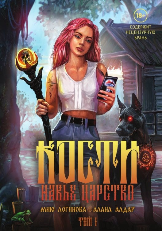 Обложка книги «Кости. Сказки навьего леса. Том 1» — Алана Алдар, Мию Логинова, ISBN 9785524029966