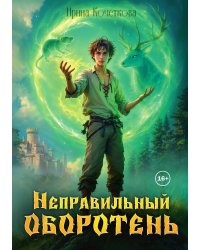 Неправильный оборотень