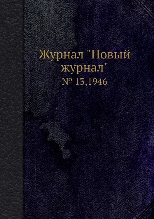 Журнал "Новый журнал" Журнал "Новый журнал"