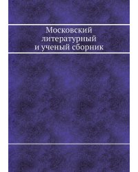 Московский литературный и ученый сборник