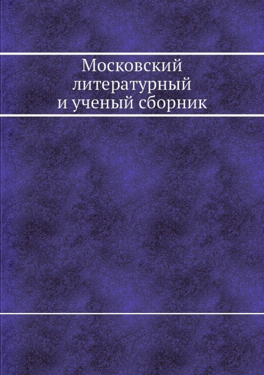 Московский литературный и ученый сборник