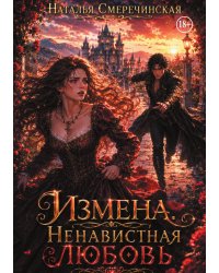 Измена. Ненавистная любовь