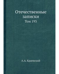 Отечественные записки