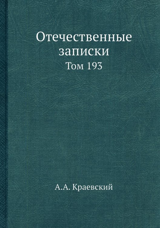 Отечественные записки