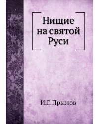 Нищие на святой Руси